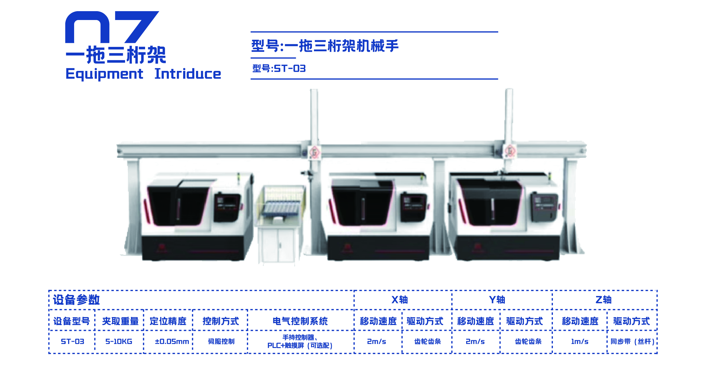 一拖三桁架机械手